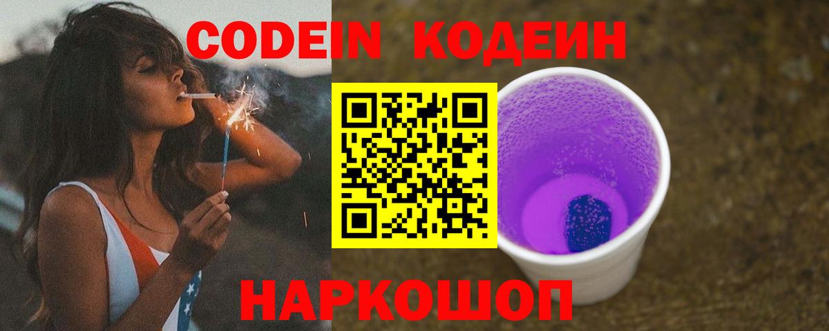 Кодеиновый сироп Lean Purple Drank Вологда